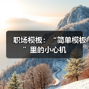 职场模板:“简单模板”里的小心机(图3) 职场模板:“简单模板”里的小心机(图3)