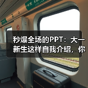 秒爆全场的PPT:大一新生这样自我介绍,你就是最亮的崽(图4) 秒爆全场的PPT:大一新生这样自我介绍,你就是最亮的崽(图4)