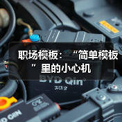 职场模板:“简单模板”里的小心机(图4) 职场模板:“简单模板”里的小心机(图4)