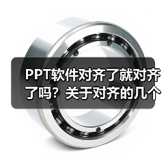 PPT软件对齐了就对齐了吗?关于对齐的几个小Tips(图2) PPT软件对齐了就对齐了吗?关于对齐的几个小Tips(图2)