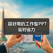 超好用的工作型PPT:省时省力(图2) 超好用的工作型PPT:省时省力(图2)