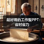 超好用的工作型PPT:省时省力(图1) 超好用的工作型PPT:省时省力(图1)
