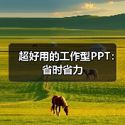 超好用的工作型PPT:省时省力(图3) 超好用的工作型PPT:省时省力(图3)