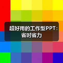 超好用的工作型PPT:省时省力(图4) 超好用的工作型PPT:省时省力(图4)