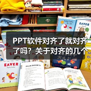 PPT软件对齐了就对齐了吗?关于对齐的几个小Tips(图1) PPT软件对齐了就对齐了吗?关于对齐的几个小Tips(图1)