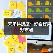 未来科技感:好看好用好炫酷(图3) 未来科技感:好看好用好炫酷(图3)