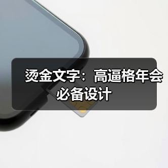 烫金文字:高逼格年会必备设计(图2) 烫金文字:高逼格年会必备设计(图2)
