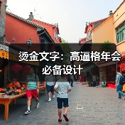 烫金文字:高逼格年会必备设计(图1) 烫金文字:高逼格年会必备设计(图1)