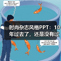 时尚杂志风格PPT:10年过去了,还是没有过时(图1) 时尚杂志风格PPT:10年过去了,还是没有过时(图1)