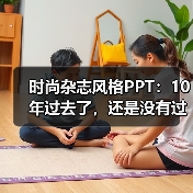 时尚杂志风格PPT:10年过去了,还是没有过时(图4) 时尚杂志风格PPT:10年过去了,还是没有过时(图4)