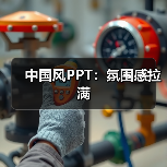 中国风PPT:氛围感拉满(图1) 中国风PPT:氛围感拉满(图1)