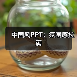 中国风PPT:氛围感拉满(图4) 中国风PPT:氛围感拉满(图4)