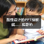 酸性设计的PPT模板:就……挺酷的(图3) 酸性设计的PPT模板:就……挺酷的(图3)