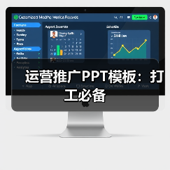 运营推广PPT模板：打工必备（图4）