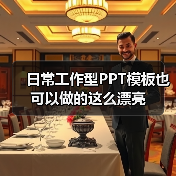 日常工作型PPT模板也可以做的这么漂亮(图2) 日常工作型PPT模板也可以做的这么漂亮(图2)