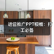 运营推广PPT模板：打工必备（图1）