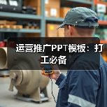 运营推广PPT模板：打工必备（图2）