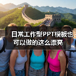日常工作型PPT模板也可以做的这么漂亮(图4) 日常工作型PPT模板也可以做的这么漂亮(图4)