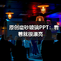 原创磨砂玻璃PPT:看着就很漂亮(图3) 原创磨砂玻璃PPT:看着就很漂亮(图3)