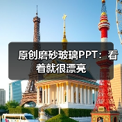原创磨砂玻璃PPT:看着就很漂亮(图1) 原创磨砂玻璃PPT:看着就很漂亮(图1)