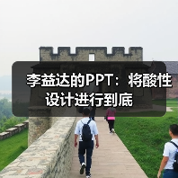 李益达的PPT:将酸性设计进行到底(图1) 李益达的PPT:将酸性设计进行到底(图1)