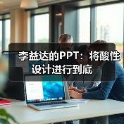 李益达的PPT:将酸性设计进行到底(图2) 李益达的PPT:将酸性设计进行到底(图2)