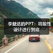 李益达的PPT:将酸性设计进行到底(图3) 李益达的PPT:将酸性设计进行到底(图3)