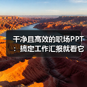 干净且高效的职场PPT：搞定工作汇报就看它了（图4）