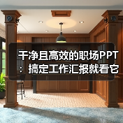 干净且高效的职场PPT：搞定工作汇报就看它了（图3）
