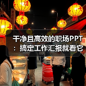 干净且高效的职场PPT：搞定工作汇报就看它了（图2）