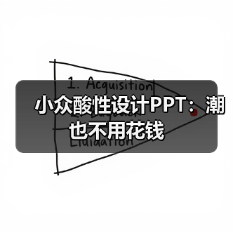 小众酸性设计PPT:潮也不用花钱(图3) 小众酸性设计PPT:潮也不用花钱(图3)
