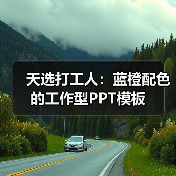天选打工人：蓝橙配色的工作型PPT模板（图2）