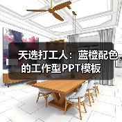 天选打工人：蓝橙配色的工作型PPT模板（图3）