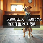 天选打工人：蓝橙配色的工作型PPT模板（图4）