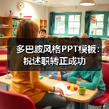 多巴胺风格PPT模板:祝述职转正成功(图1) 多巴胺风格PPT模板:祝述职转正成功(图1)