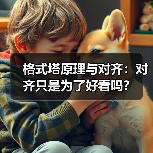 格式塔原理与对齐:对齐只是为了好看吗?(图2) 格式塔原理与对齐:对齐只是为了好看吗?(图2)