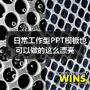 日常工作型PPT模板也可以做的这么漂亮(图3) 日常工作型PPT模板也可以做的这么漂亮(图3)