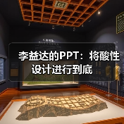 李益达的PPT:将酸性设计进行到底(图4) 李益达的PPT:将酸性设计进行到底(图4)