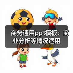 商务通用ppt模板：商业分析等情况适用（图2）
