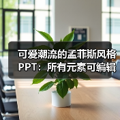 可爱潮流的孟菲斯风格PPT:所有元素可编辑(图3) 可爱潮流的孟菲斯风格PPT:所有元素可编辑(图3)