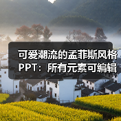 可爱潮流的孟菲斯风格PPT:所有元素可编辑(图4) 可爱潮流的孟菲斯风格PPT:所有元素可编辑(图4)