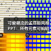可爱潮流的孟菲斯风格PPT:所有元素可编辑(图1) 可爱潮流的孟菲斯风格PPT:所有元素可编辑(图1)