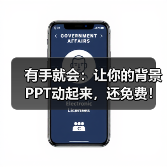 有手就会:让你的背景PPT动起来,还免费!(图1) 有手就会:让你的背景PPT动起来,还免费!(图1)