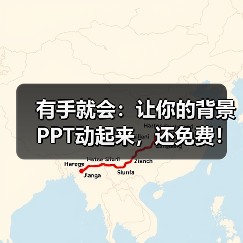 有手就会:让你的背景PPT动起来,还免费!(图3) 有手就会:让你的背景PPT动起来,还免费!(图3)