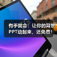 有手就会:让你的背景PPT动起来,还免费!(图2) 有手就会:让你的背景PPT动起来,还免费!(图2)