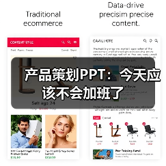 产品策划PPT:今天应该不会加班了(图2) 产品策划PPT:今天应该不会加班了(图2)