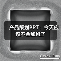 产品策划PPT:今天应该不会加班了(图1) 产品策划PPT:今天应该不会加班了(图1)
