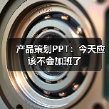 产品策划PPT:今天应该不会加班了(图4) 产品策划PPT:今天应该不会加班了(图4)