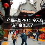产品策划PPT:今天应该不会加班了(图3) 产品策划PPT:今天应该不会加班了(图3)