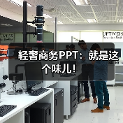 轻奢商务PPT:就是这个味儿!(图3) 轻奢商务PPT:就是这个味儿!(图3)